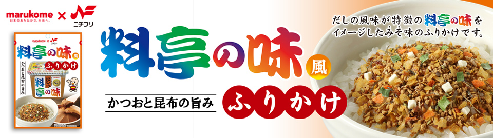 マルコメ料亭の味風ふりかけバナー
