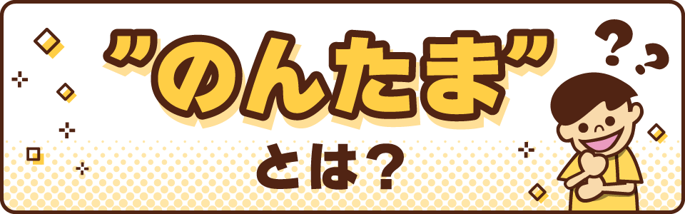 のんたまとは