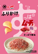 w130すっぱムーチョ梅ふりか