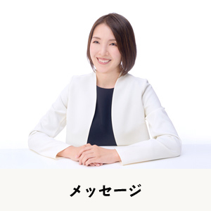 メッセージ