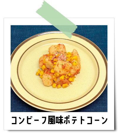 4_ポテトコーン