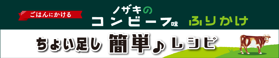 ノザキアレンジレシピ_バナー小②