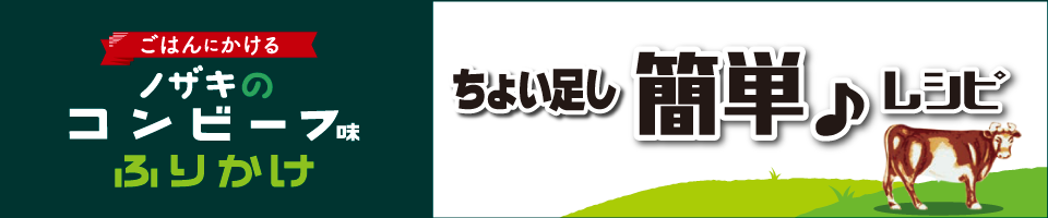 ノザキアレンジレシピ_バナー小①