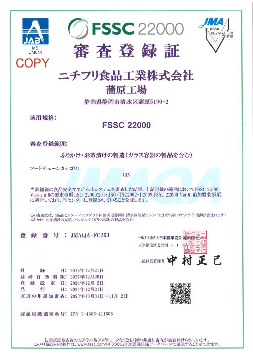 FSSC22000審査登録_2027.12.20まで