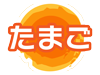 W100味種アイコン-たまご