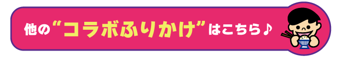 w680コラボふりかけ