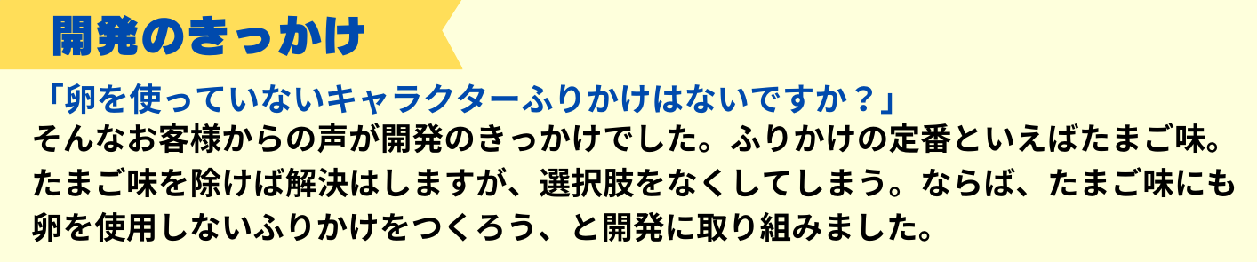 開発のきっかけ