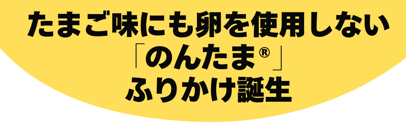 のんたまふりかけ誕生