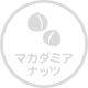 マカダミアナッツ