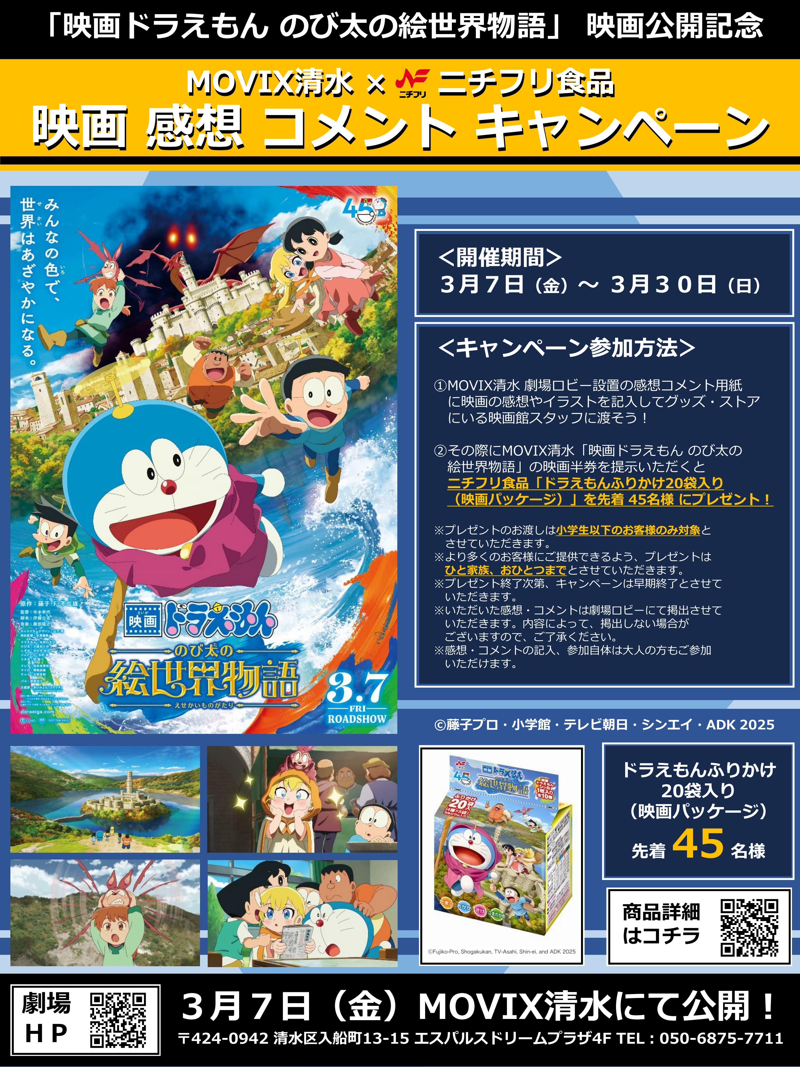 清水ドラえもん映画感想CPポスター_357465334