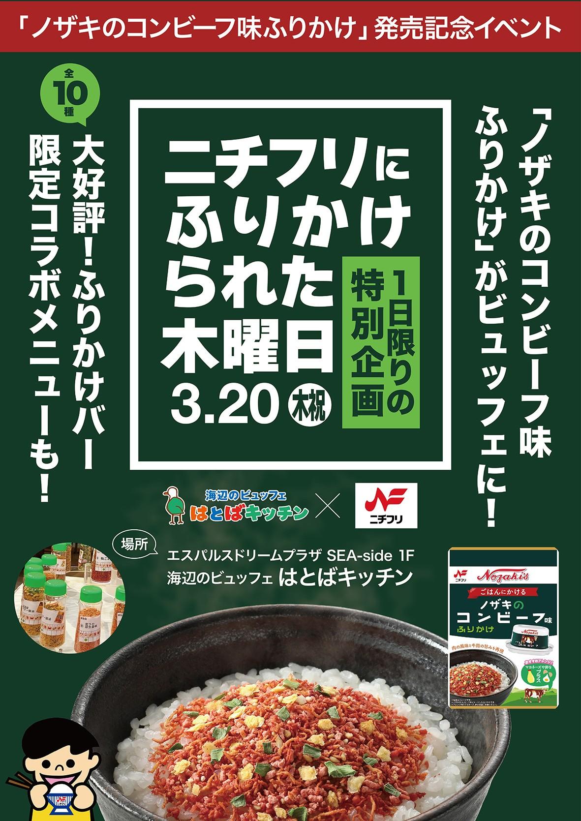 ニチフリにふりかけられた木曜日