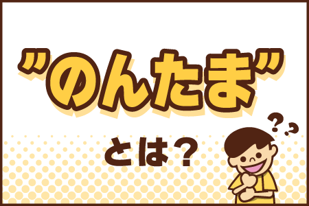 のんたま450×300