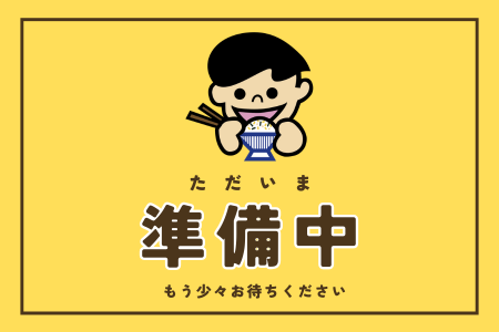 準備中450×300