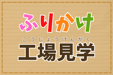 ふりかけ 工場見学