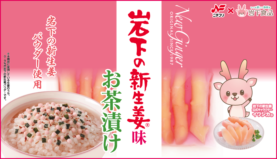バナー岩下の新生姜味お茶漬け960×550