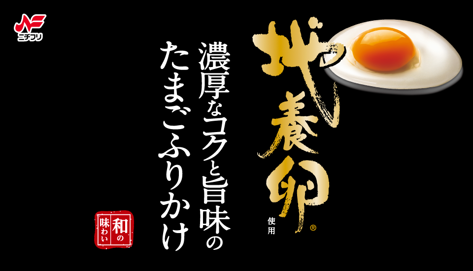 バナー地養卵使用たまごふりかけ960×550