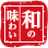 和の味わいロゴ