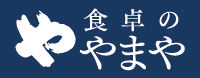 食卓のやまや