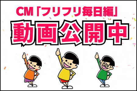 フリフリ毎日動画公開中