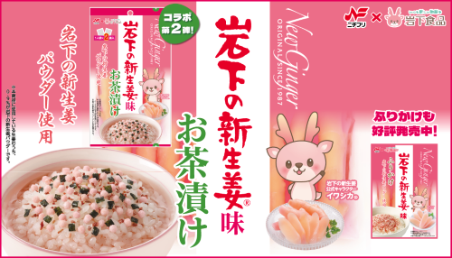 岩下の新生姜味お茶漬け(商品画像あり)500×286