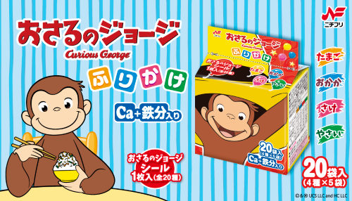おさるのジョージ20Pリニューアル500×286
