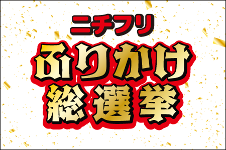 総選挙450×300