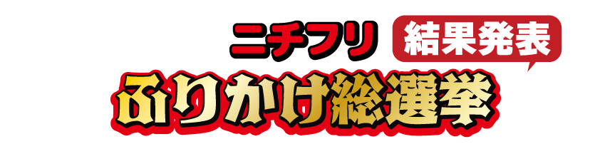 結果発表