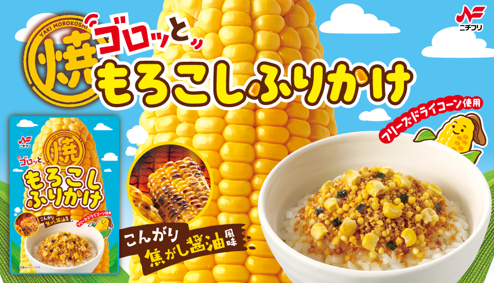 バナー焼きもろこし(商品画像あり)