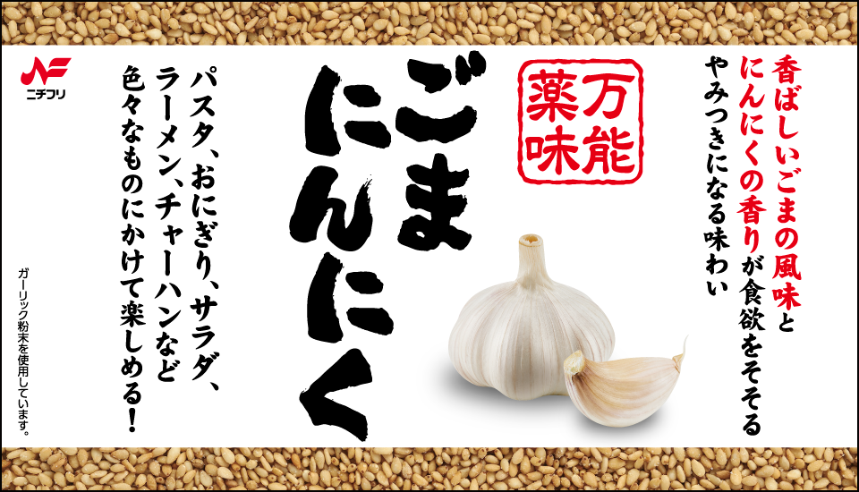 w960バナーごまにんにく（パッケージ無）