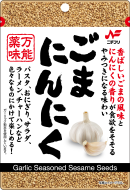 w130ごまにんにく表面(枠有)