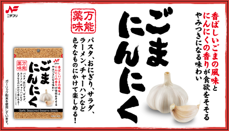 w450バナーごまにんにく（パッケージ有）