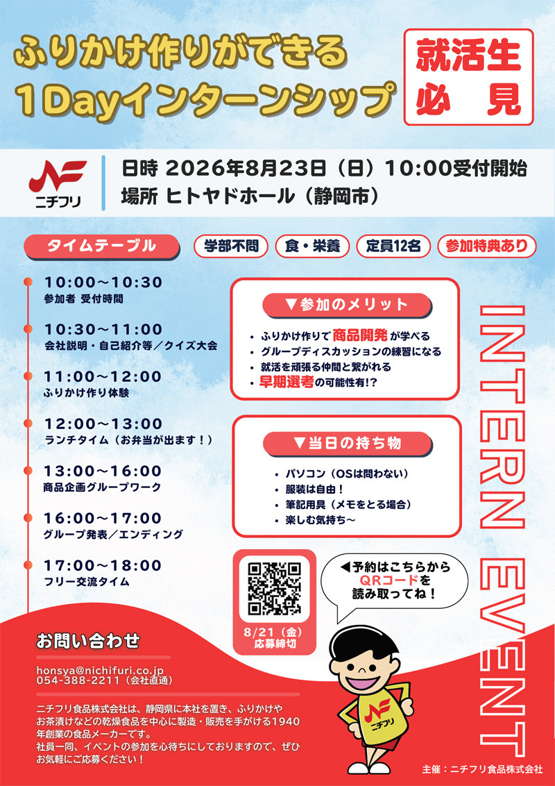ニチフリインターンイベント