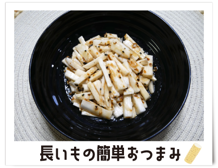 塩チか_③長芋