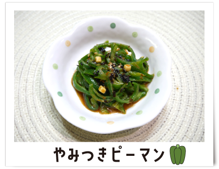 塩チか_④ピーマン