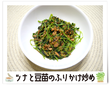 塩チか_⑦ツナと豆苗