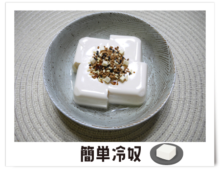 塩チか_⑤豆腐