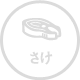 さけ