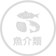 魚介類