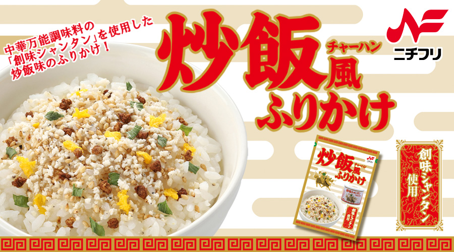 【バナー2】炒飯風ふりかけれ