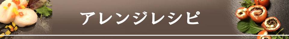 アレンジレシピバナー2