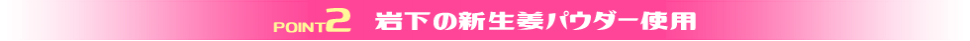 岩下の新生姜パウダー使用